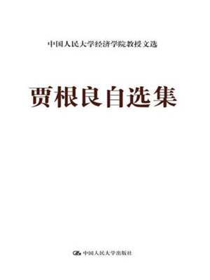 cover image of 贾根良自选集